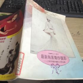 最新海派婚紗攝影 上海名特婚紗攝影公司作品集 16開品佳