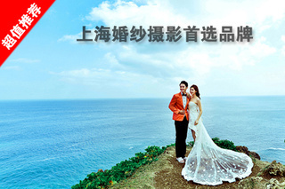 僅售1688元,價值8999元的愛唯一視覺攝影婚紗照由榮獲多項大獎總監級攝影師親自掌鏡+總監級化妝師+攝影燈光師全天候一對一貼心服務,最新引進國際品牌婚紗禮服,讓您享受最尊貴的待遇。更送價值萬元禮包!【1.9折】_上海攝影寫真團購_360團購導航