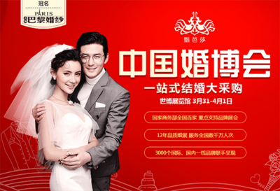 2018春季上海婚博會3月31-4月1日在上海世博展覽館(免費領票)